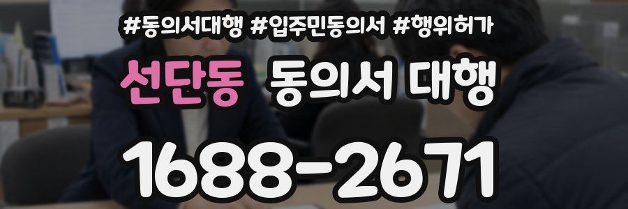 선단동 동의서 대행