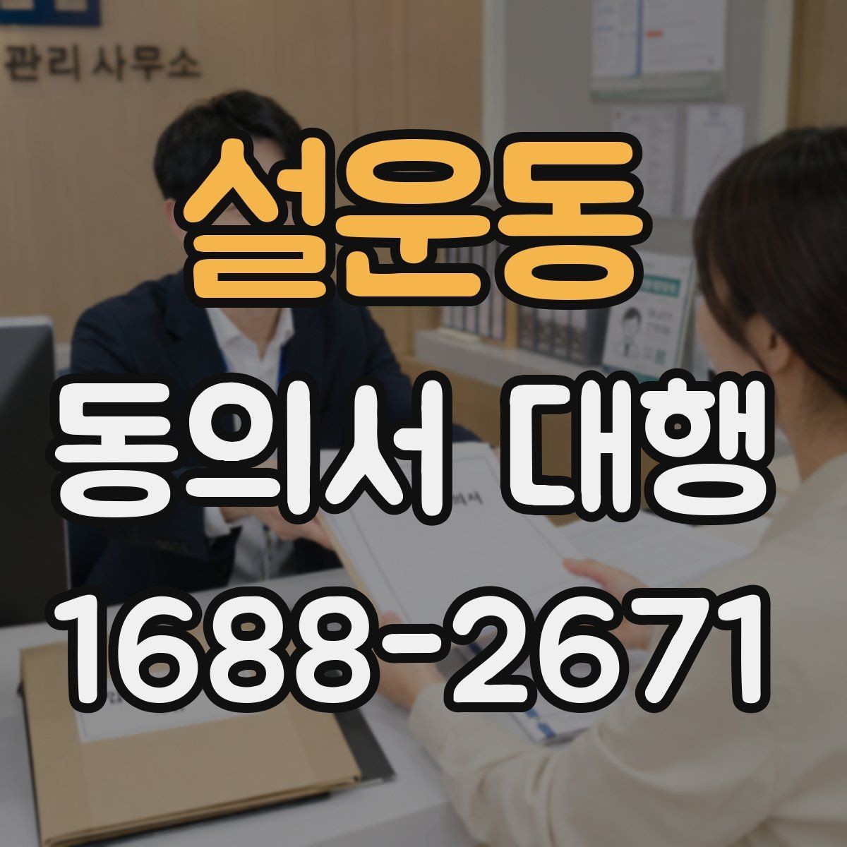 설운동 동의서 대행 미성년자 서류 준비할 때 확인할 점