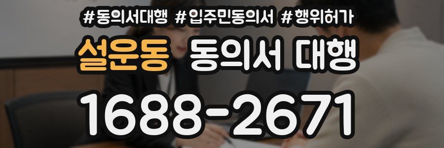 설운동 동의서 대행