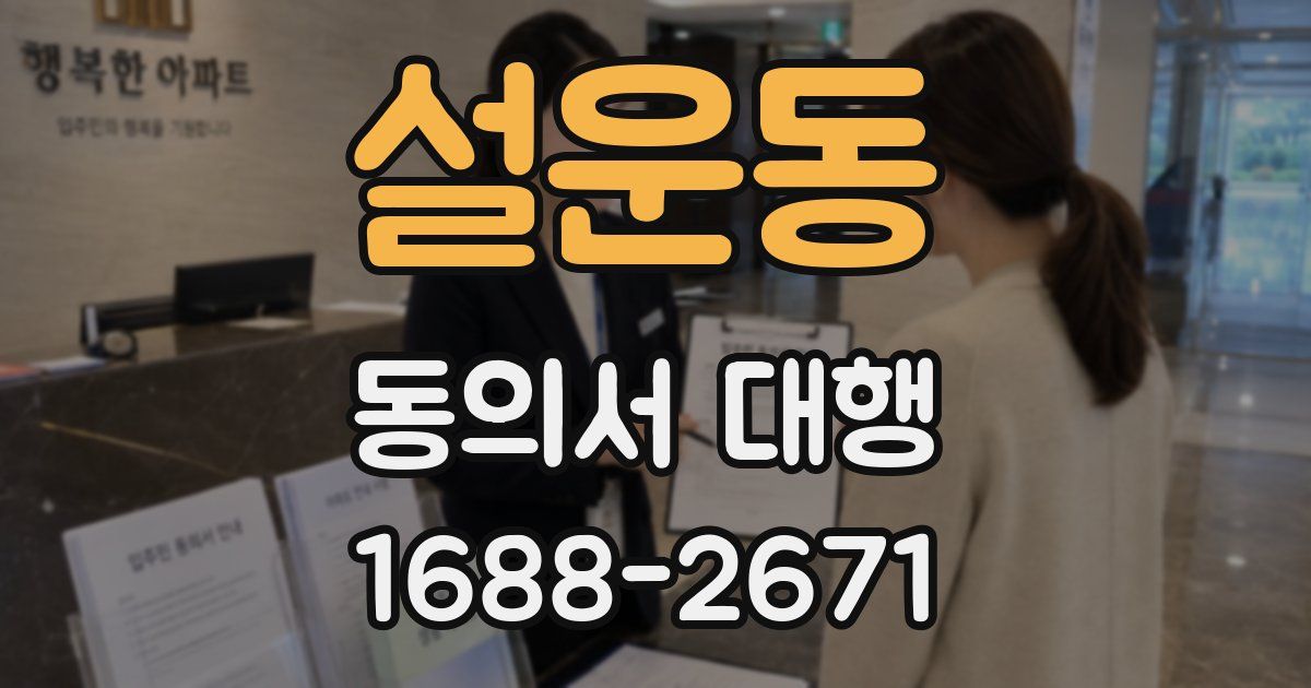 설운동 동의서 대행