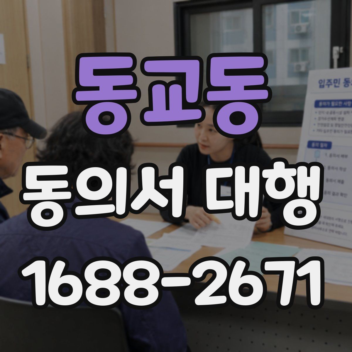 동교동 동의서 대행 대리 신청 시 관계증명서 준비 방법