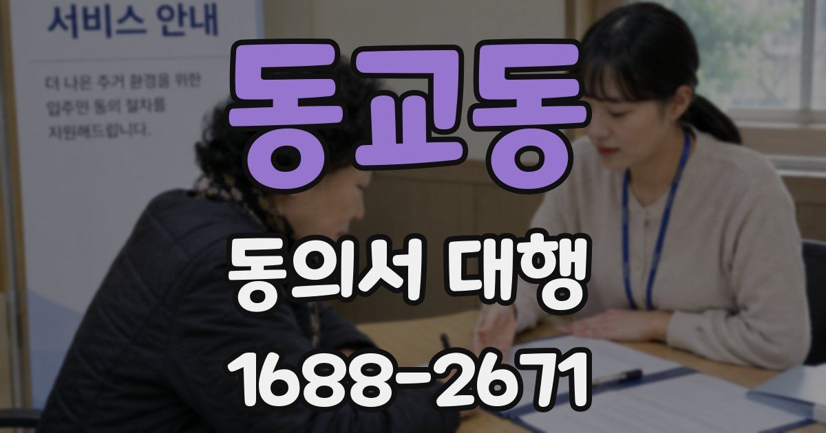 동교동 동의서 대행
