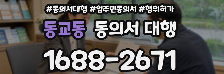 동교동 동의서 대행