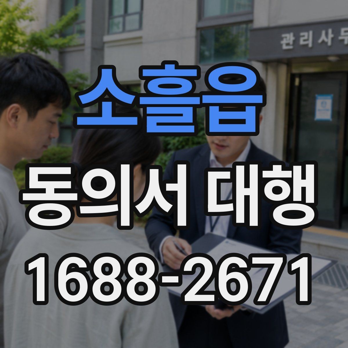 소흘읍 동의서 대행 대리 신청 전 알아둘 추가 자료