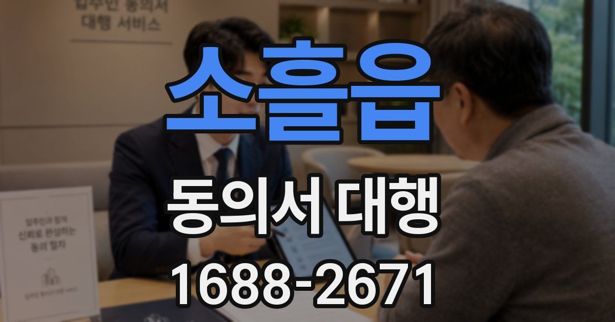 소흘읍 동의서 대행