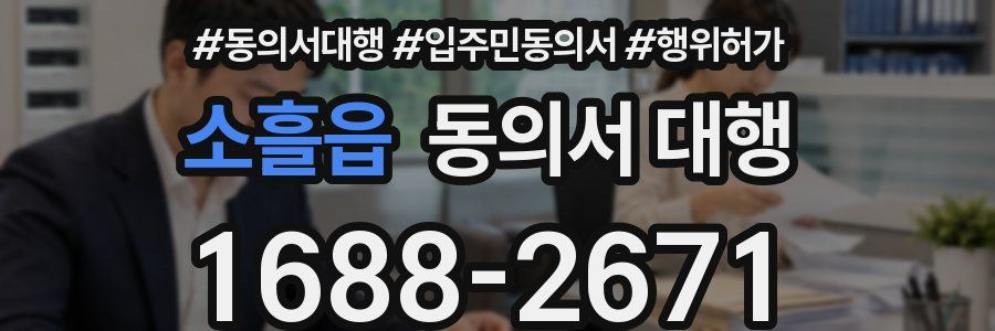 소흘읍 동의서 대행