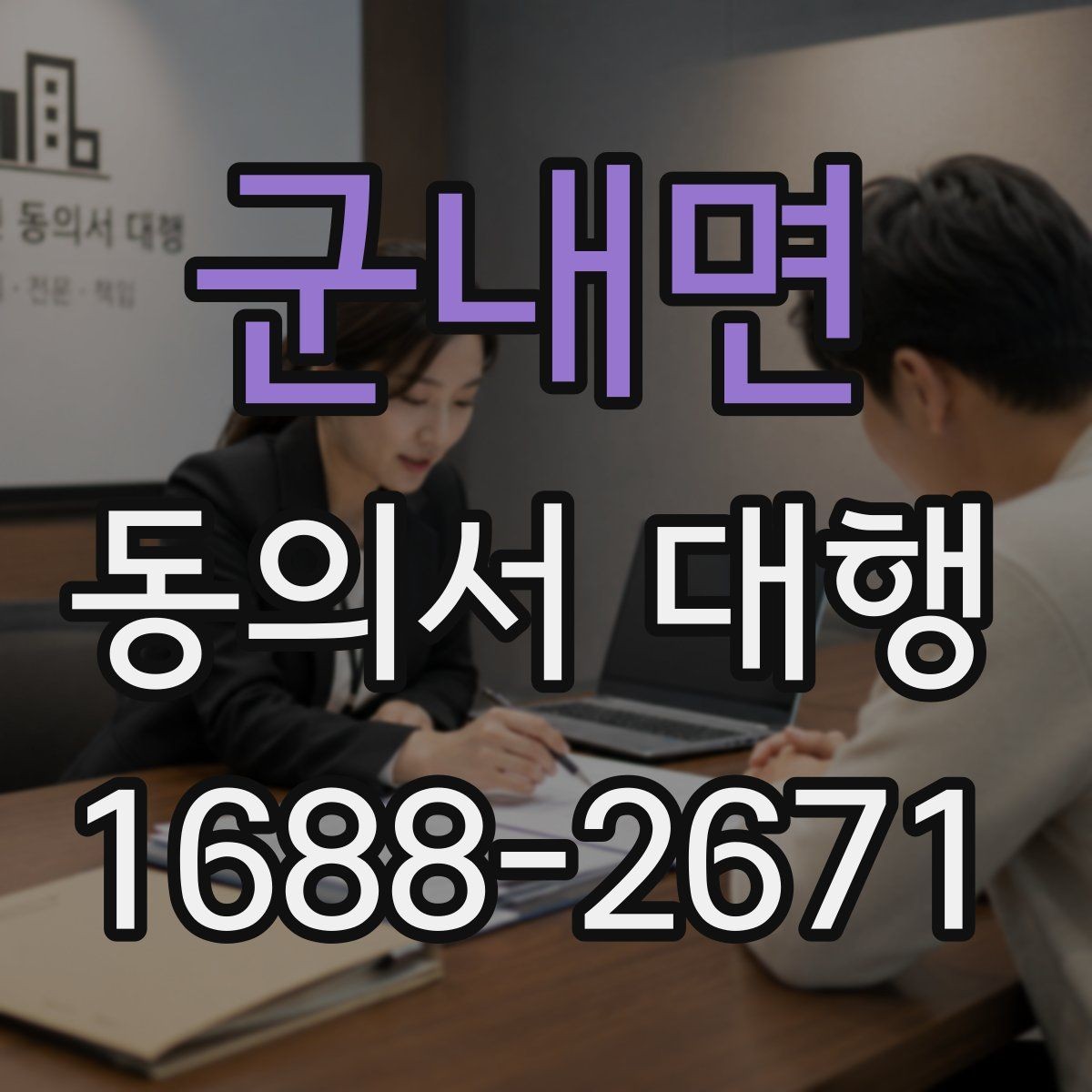 군내면 동의서 대행 스캔본과 원본 비교할 때 볼 항목