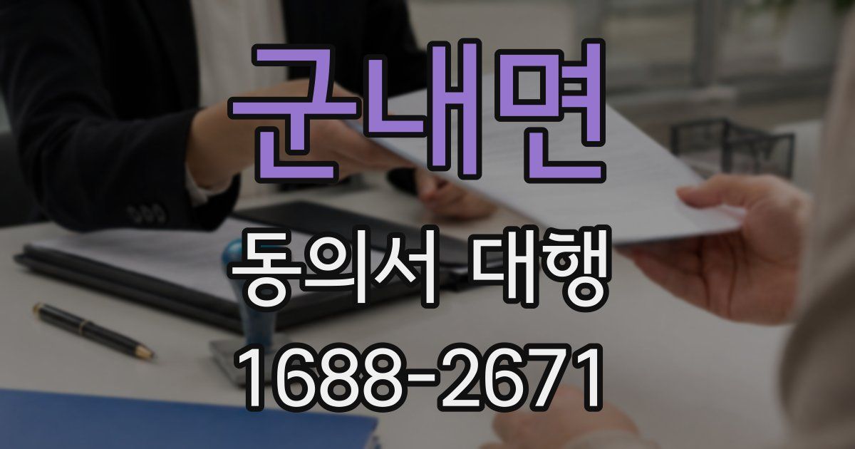 군내면 동의서 대행