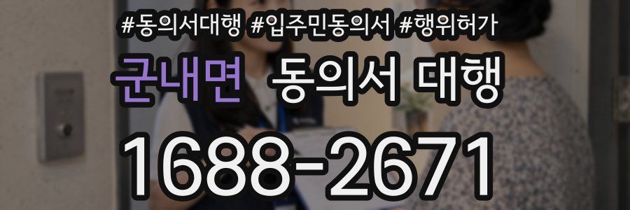 군내면 동의서 대행
