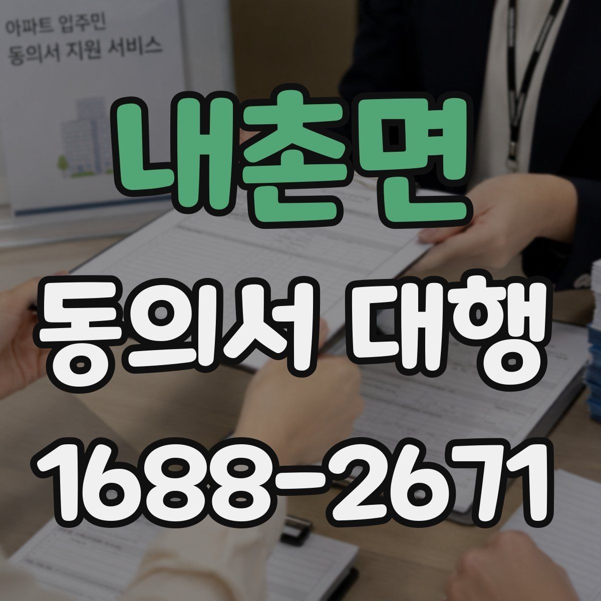 내촌면 동의서 대행 서식 맞춤 수정이 필요한 경우