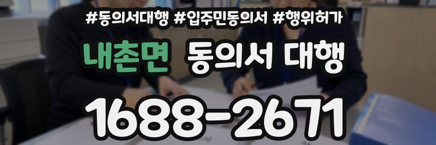 내촌면 동의서 대행