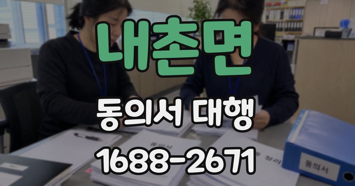 내촌면 동의서 대행
