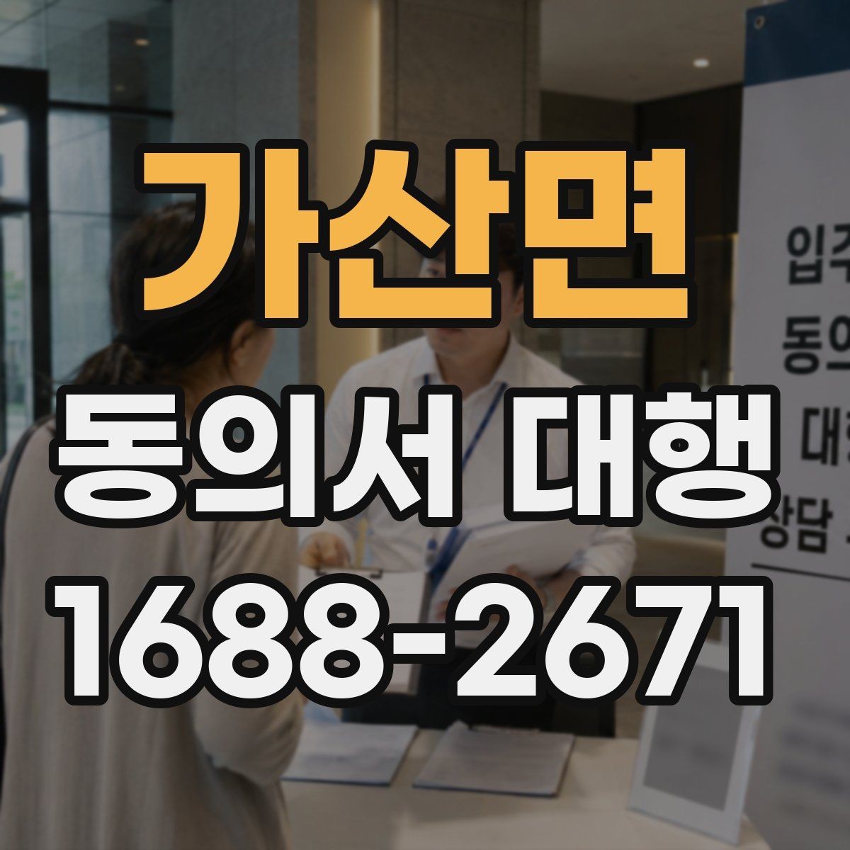 가산면 동의서 대행 사용 목적에 따라 달라지는 문구 구성