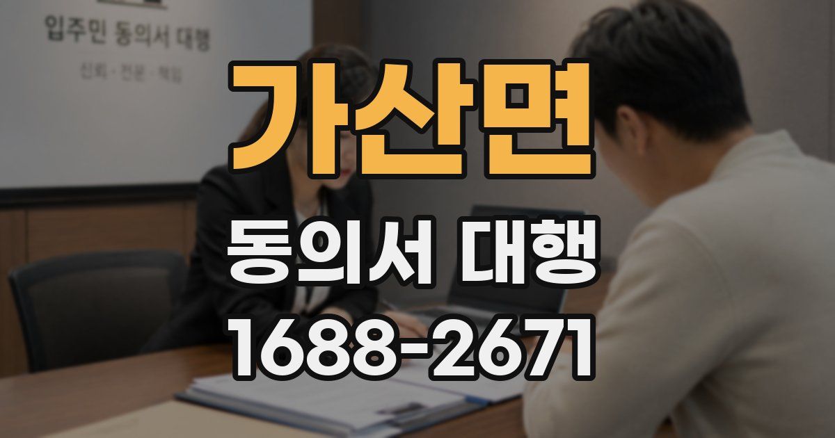 가산면 동의서 대행