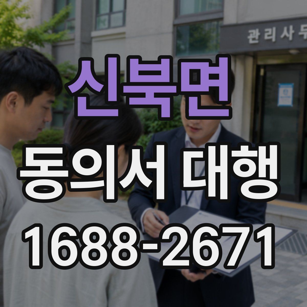 신북면 동의서 대행 급하게 필요할 때 당일 처리 가능한지