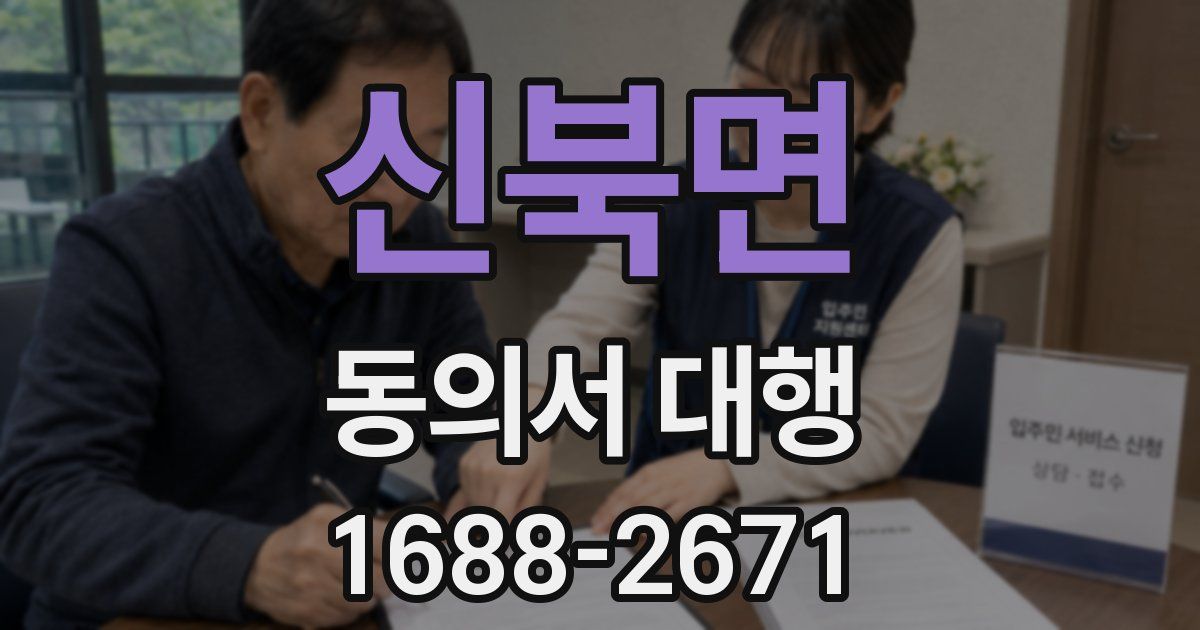 신북면 동의서 대행