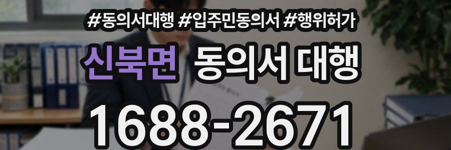 신북면 동의서 대행
