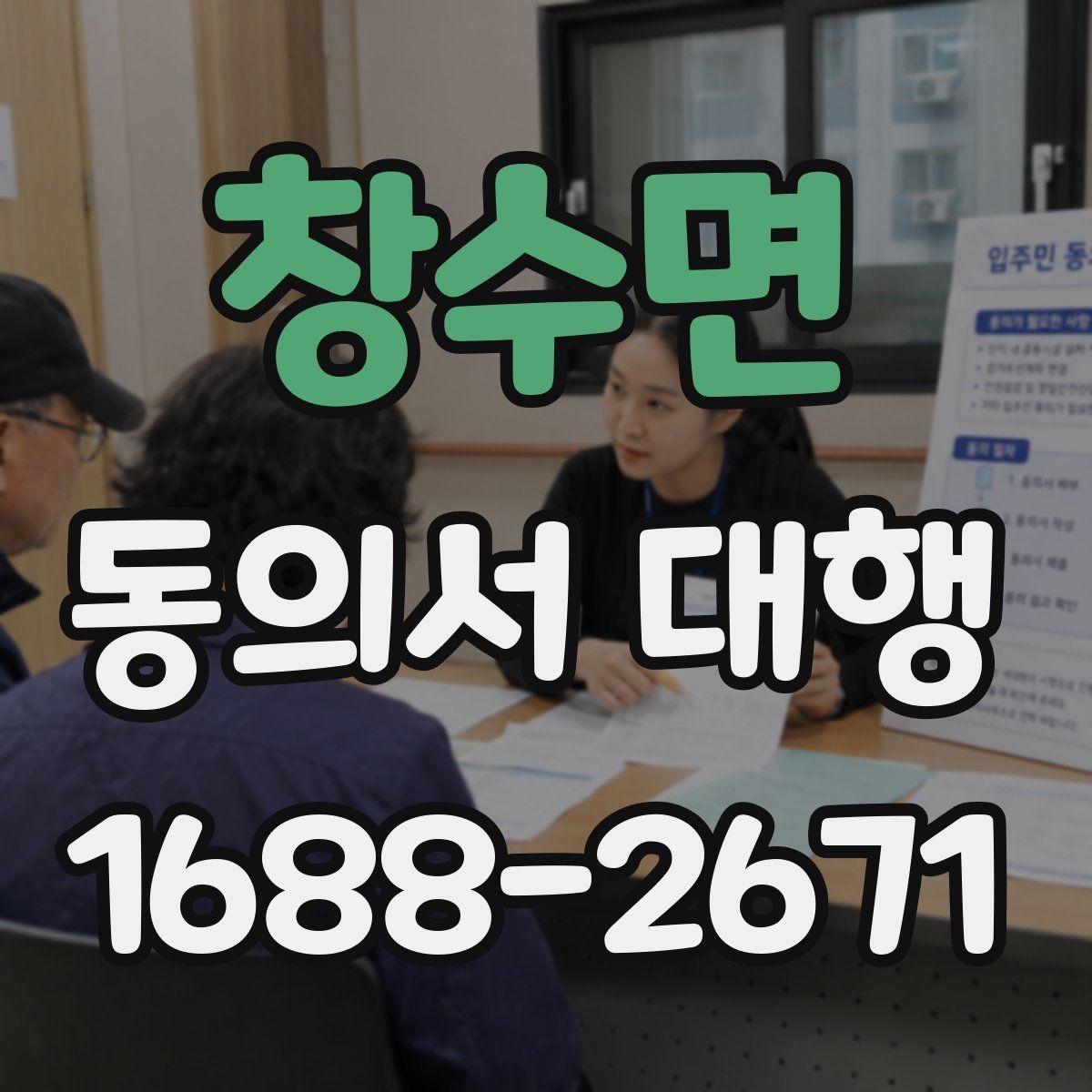 창수면 동의서 대행 개인정보 항목 기재 기준과 주의점