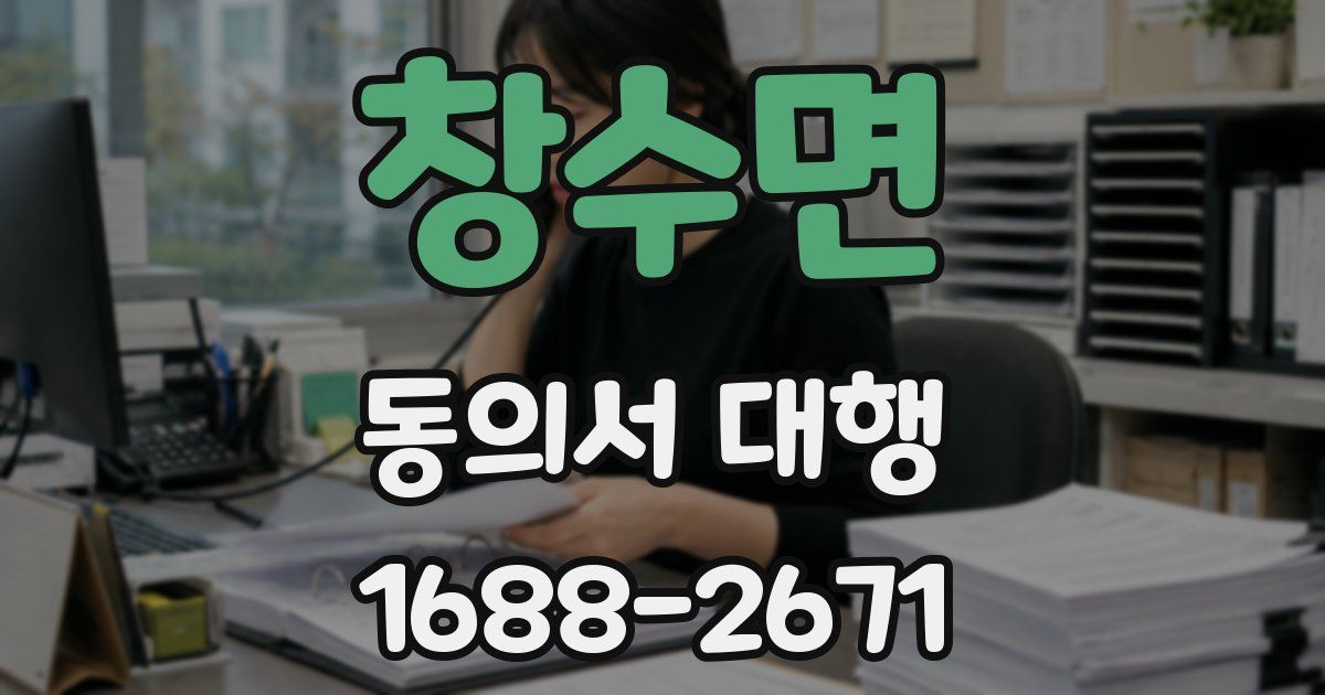 창수면 동의서 대행