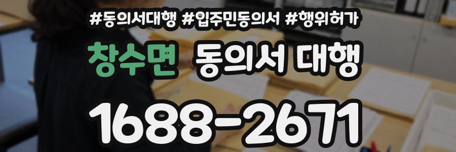 창수면 동의서 대행