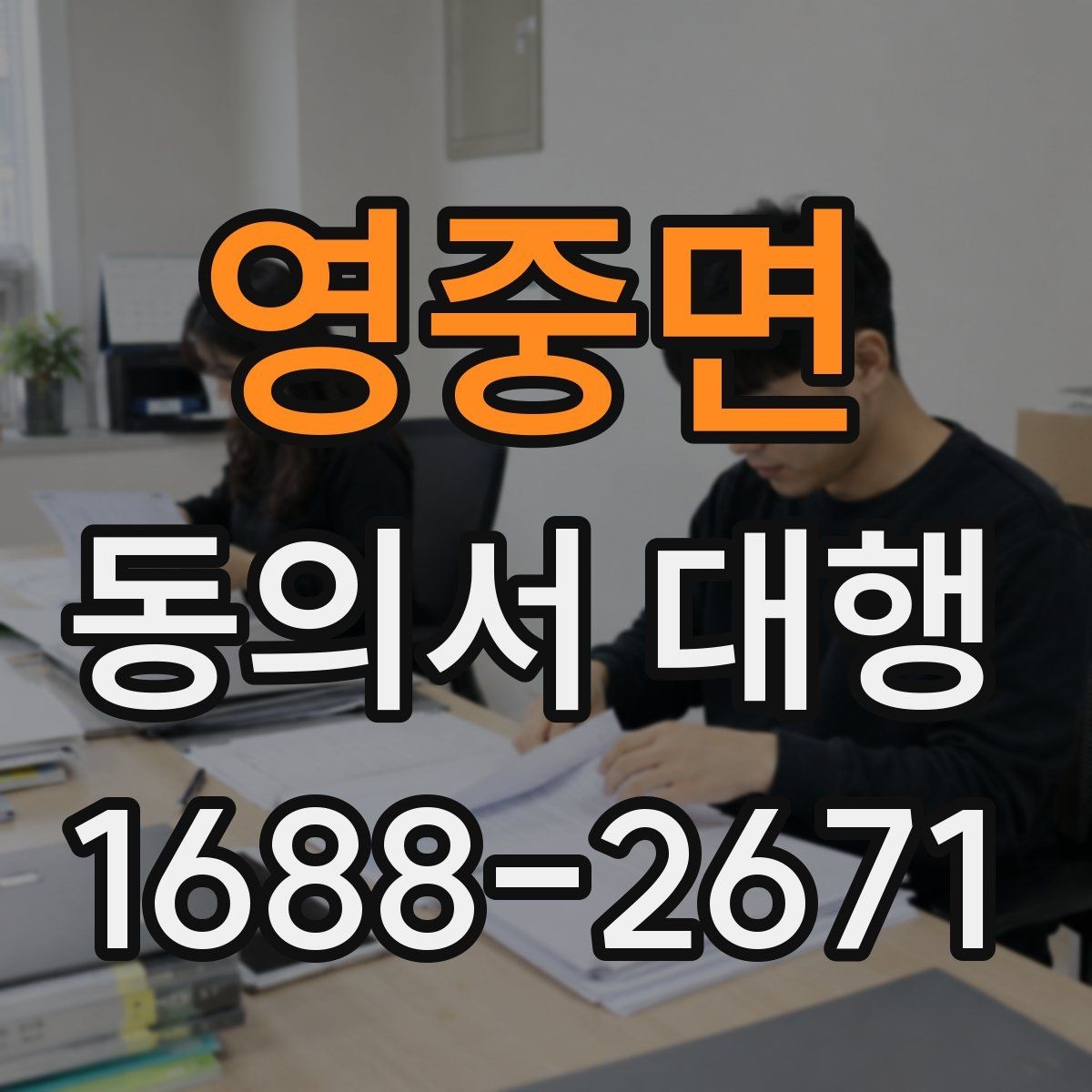 영중면 동의서 대행 전자서명 적용 가능 여부