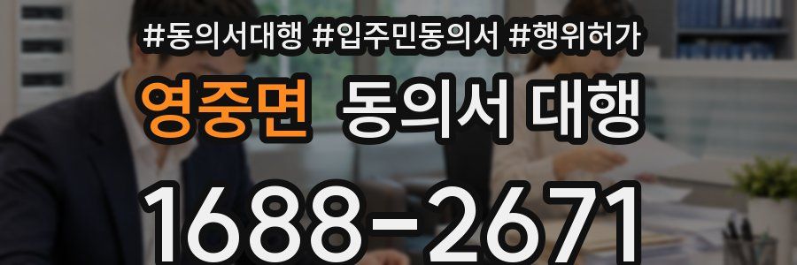 영중면 동의서 대행