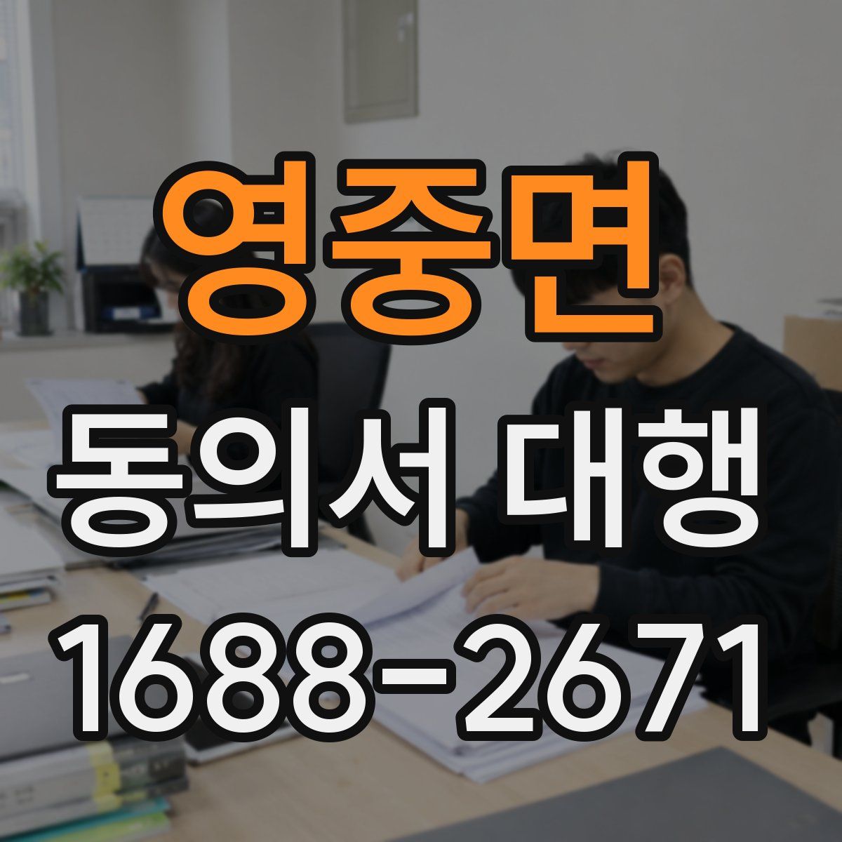 영중면 동의서 대행