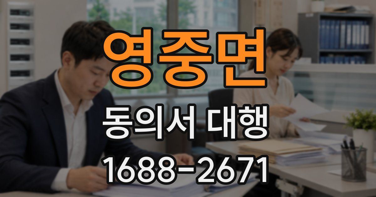 영중면 동의서 대행