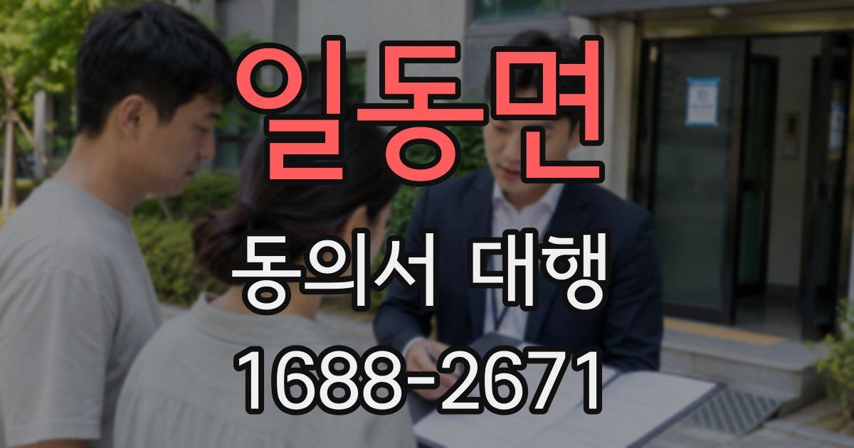 일동면 동의서 대행