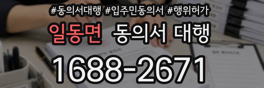 일동면 동의서 대행