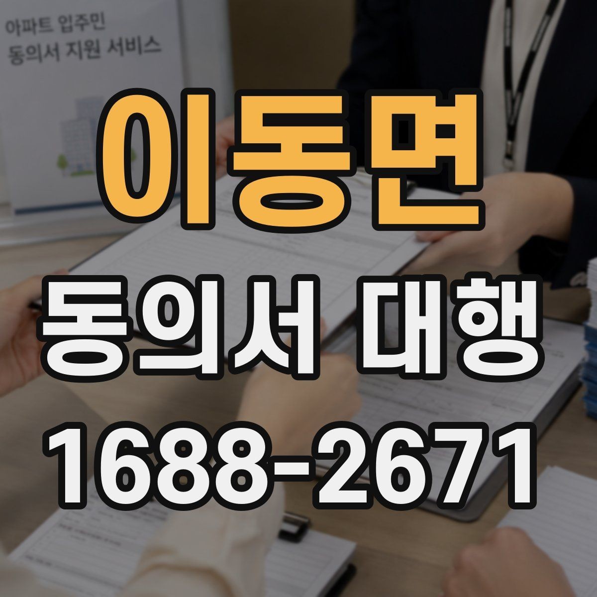 이동면 동의서 대행 원본과 사본이 다를 때 살펴볼 점