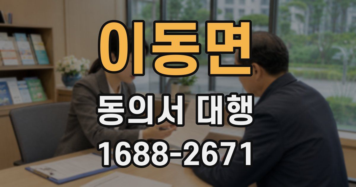 이동면 동의서 대행