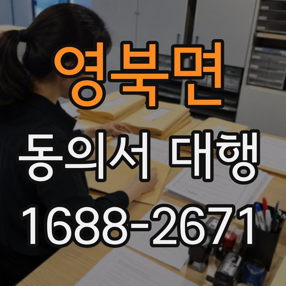 영북면 동의서 대행 병원 제출용 서류를 맞출 때 확인할 점