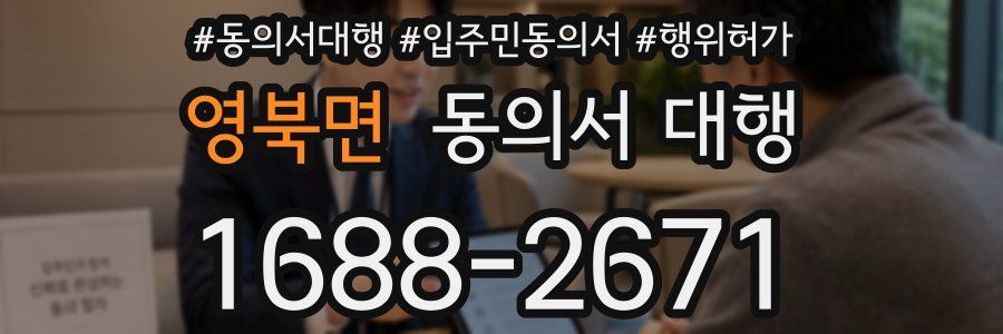 영북면 동의서 대행