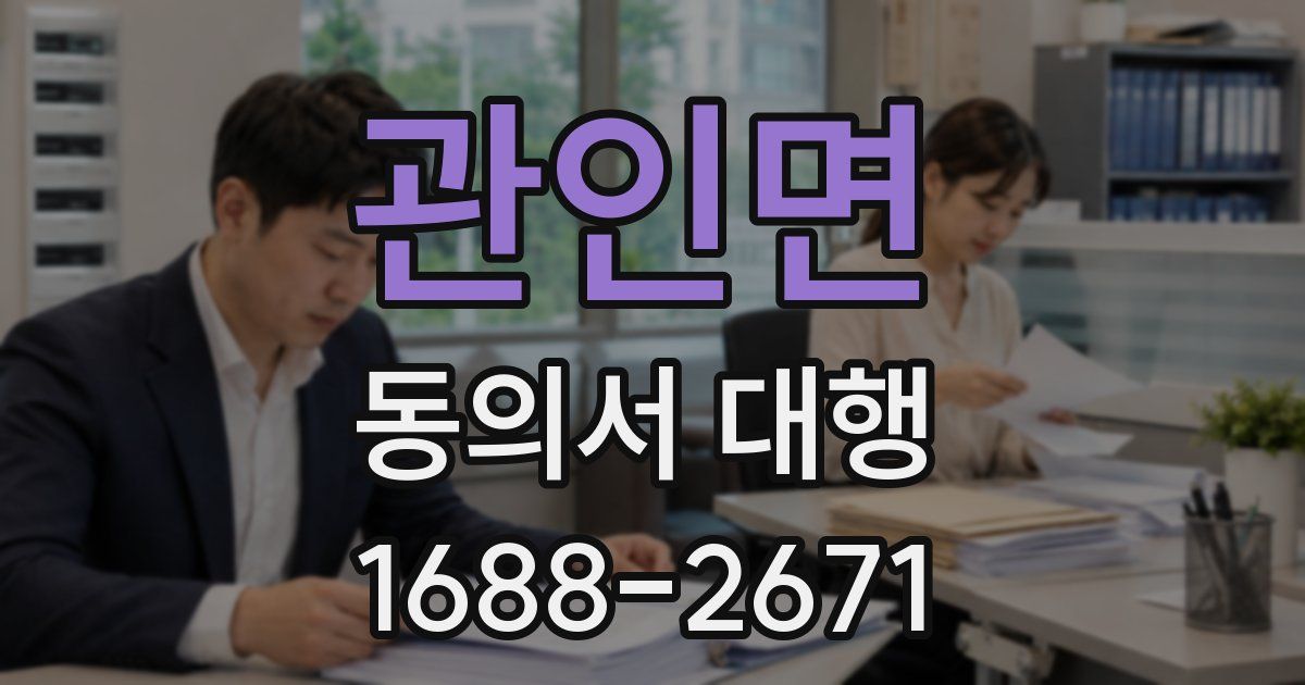 관인면 동의서 대행