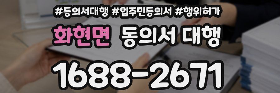 화현면 동의서 대행