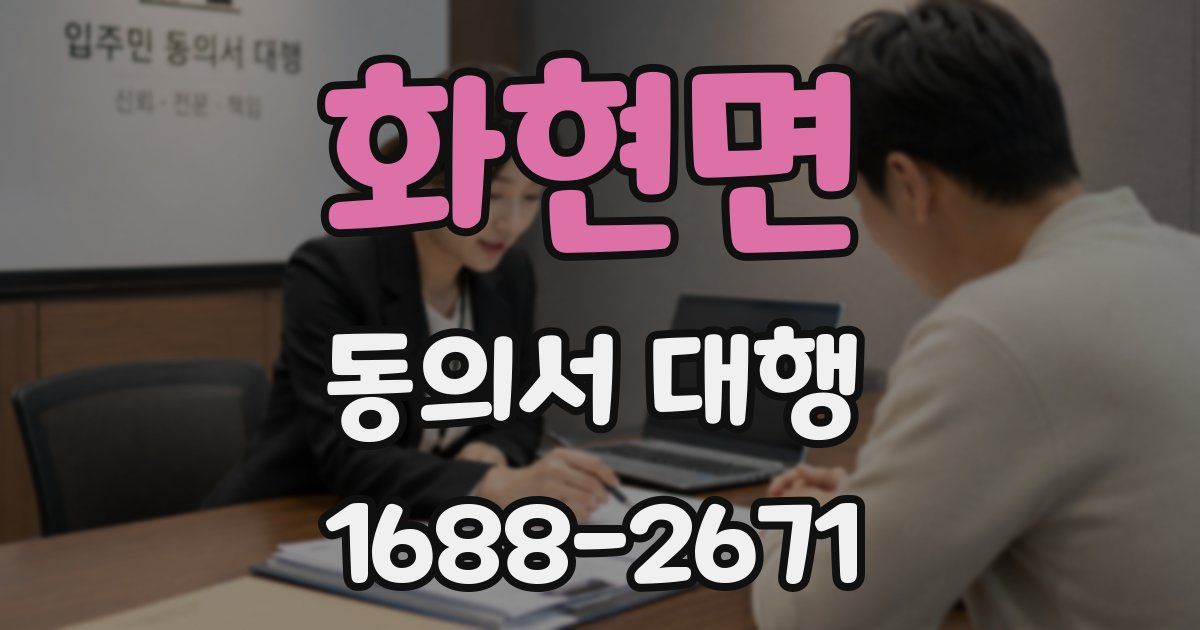 화현면 동의서 대행
