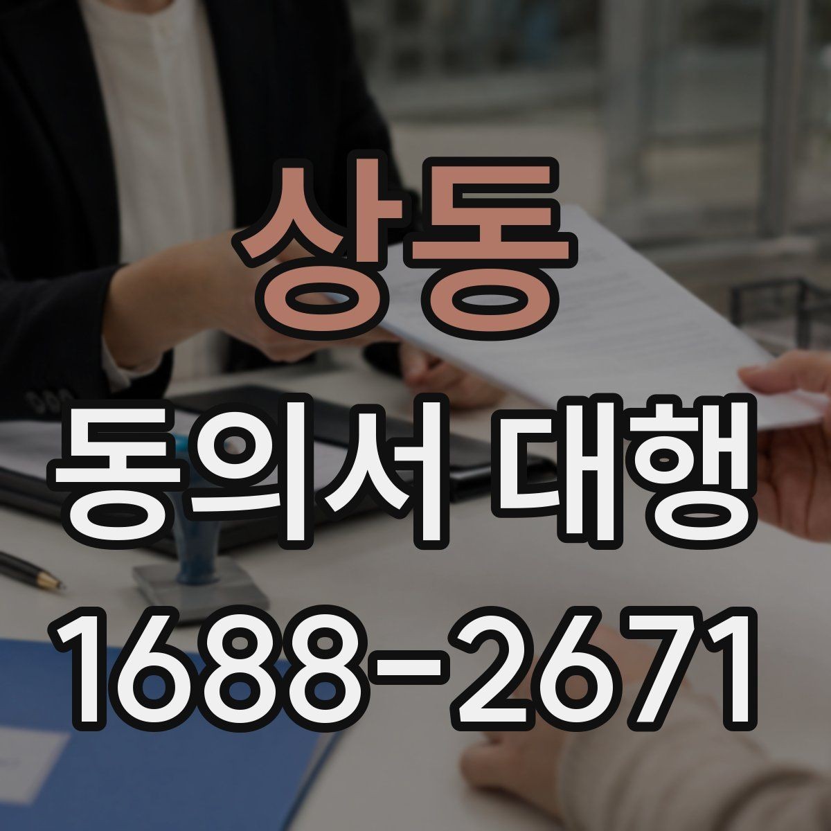 상동 동의서 대행 미성년자 관련 서류가 더 필요한 경우