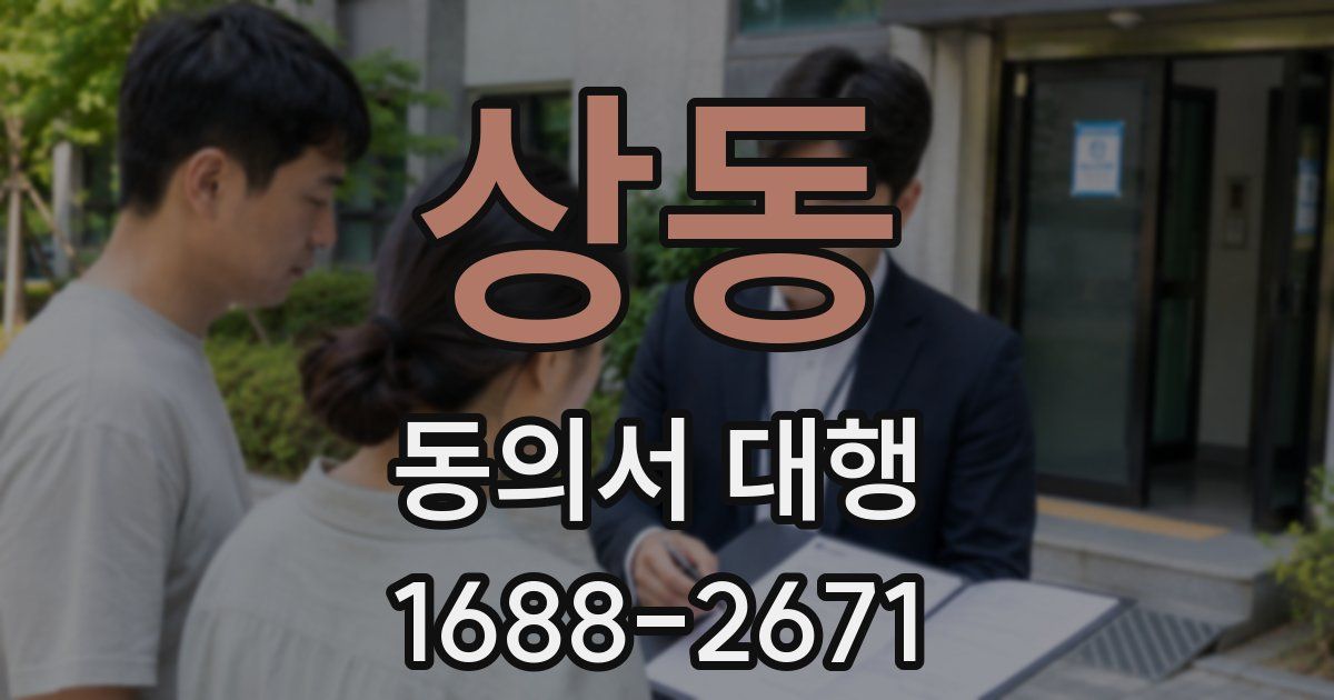 상동 동의서 대행