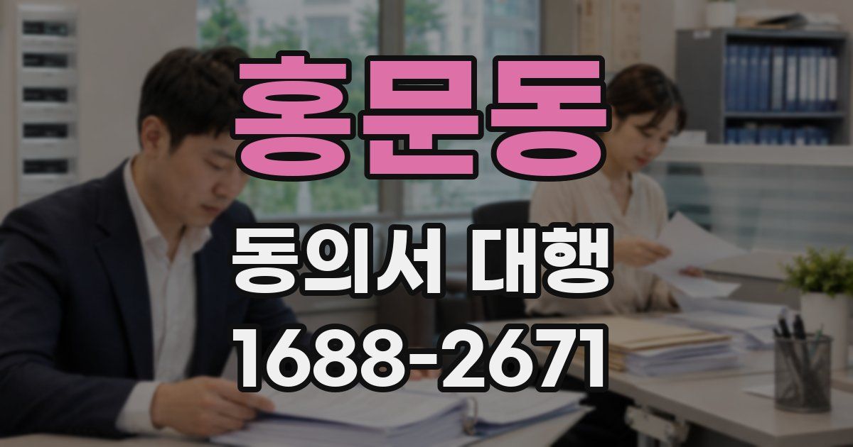 홍문동 동의서 대행