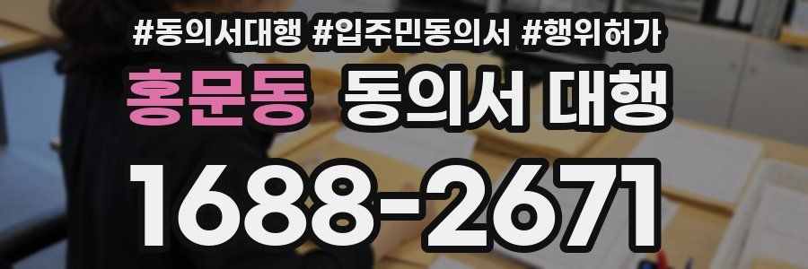 홍문동 동의서 대행