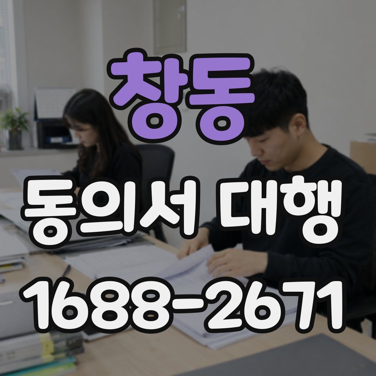 창동 동의서 대행 신청서와 동의서의 관계 확인하기