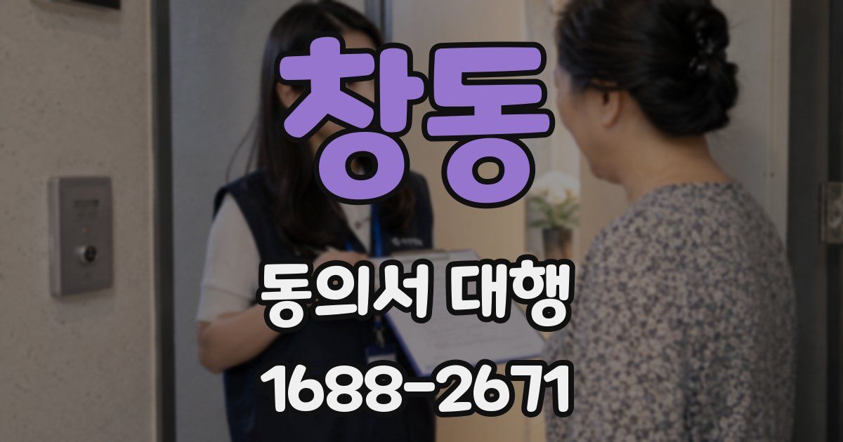창동 동의서 대행