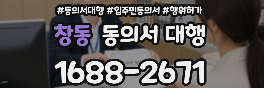 창동 동의서 대행