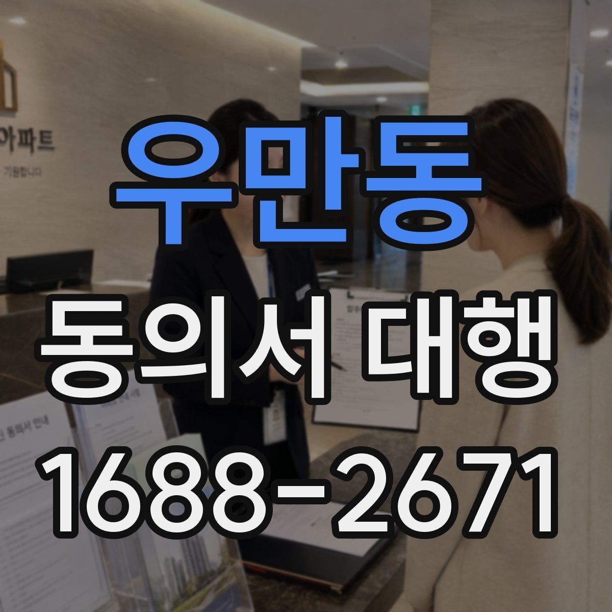 우만동 동의서 대행 미성년자 신청 시 필요한 관계증명서