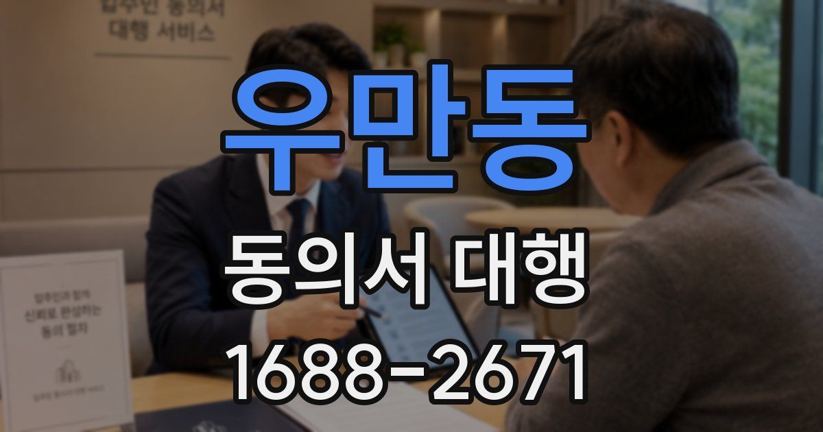 우만동 동의서 대행