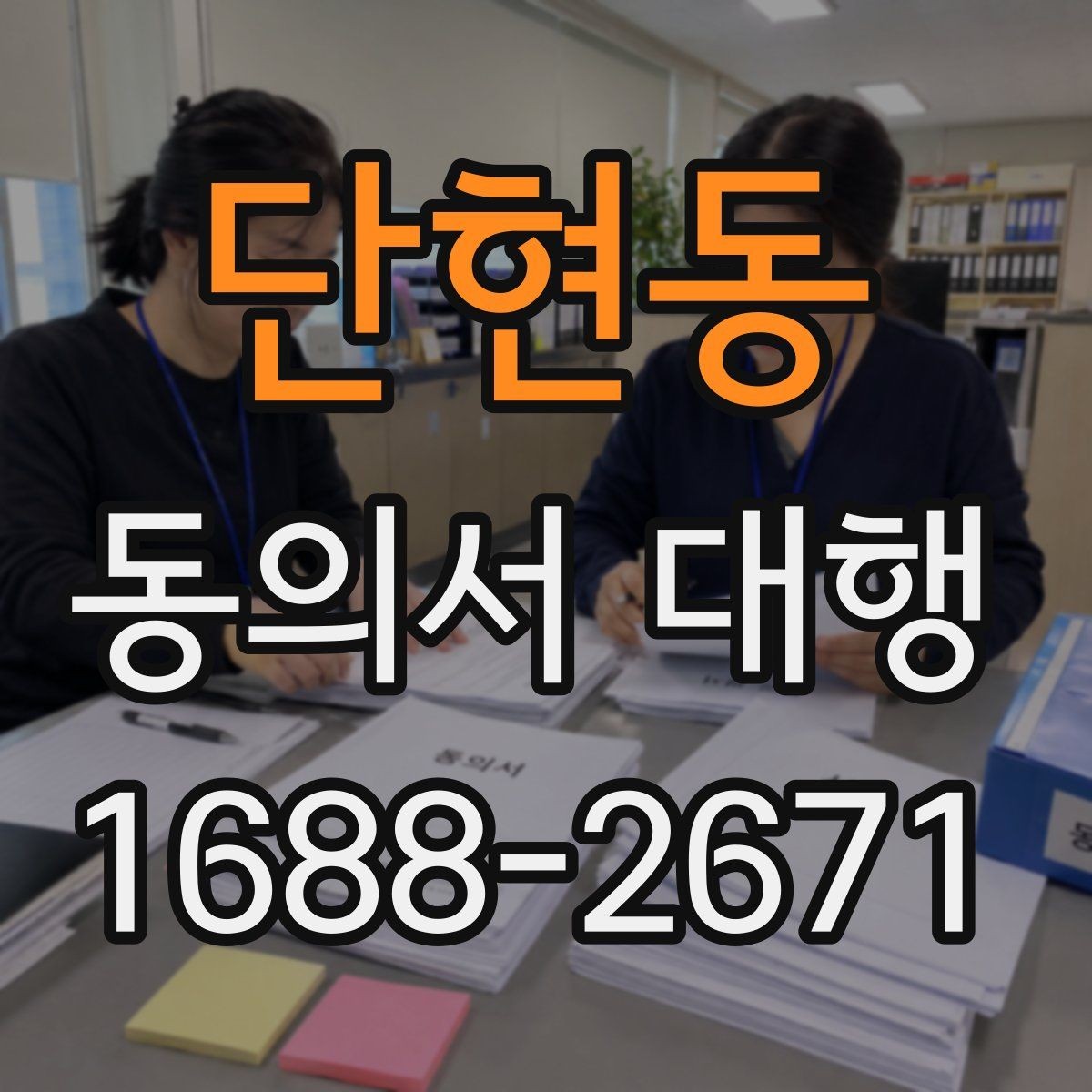 단현동 동의서 대행 기관별 요구서식에 맞추는 실무 팁