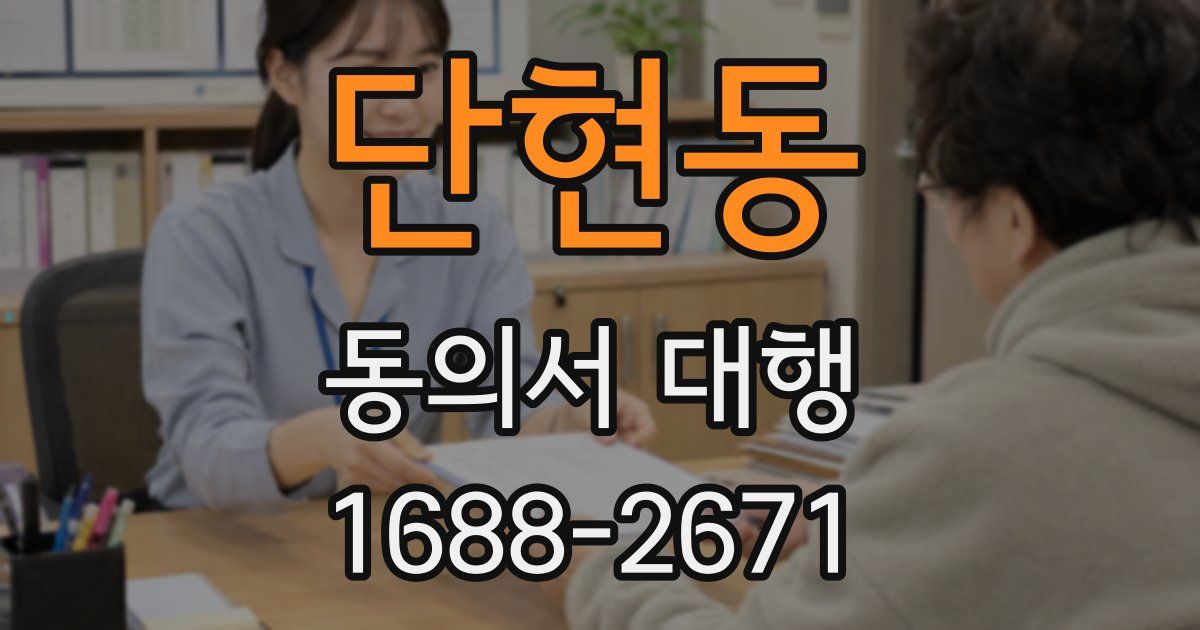 단현동 동의서 대행