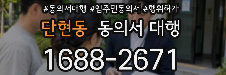 단현동 동의서 대행