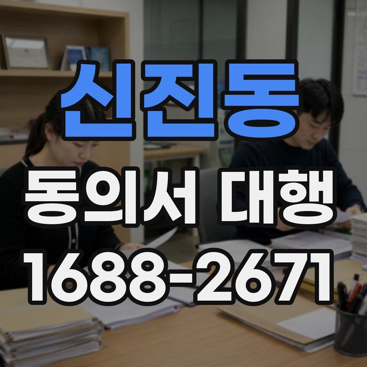 신진동 동의서 대행 법적 효력에 영향을 주는 작성 항목